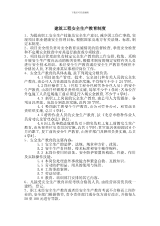 建筑工程安全生产教育制度