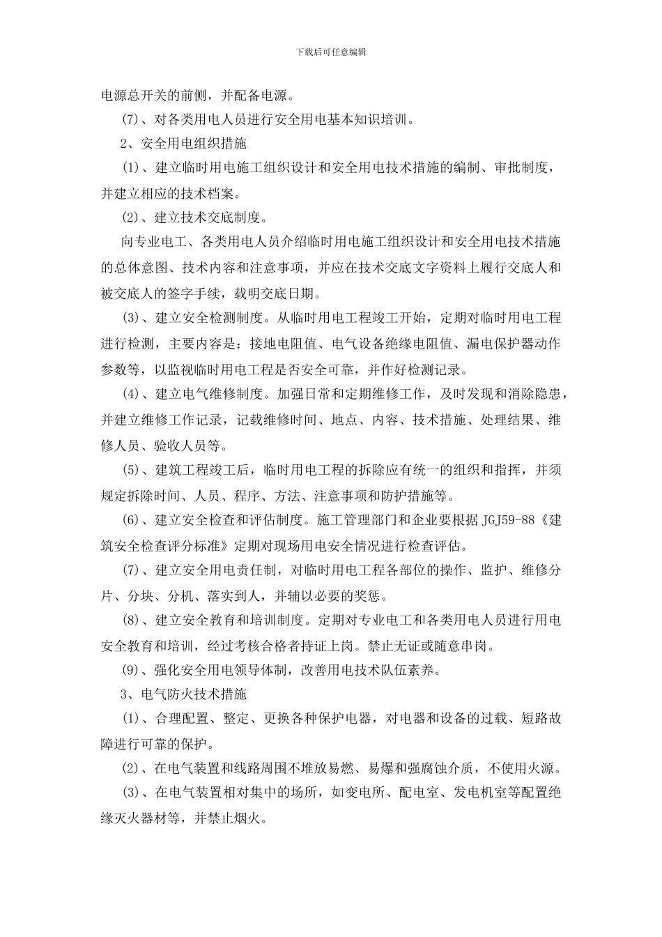 建筑工程安全用电和电气防火措施_第3页