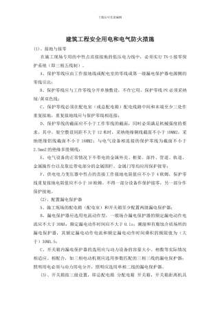 建筑工程安全用电和电气防火措施