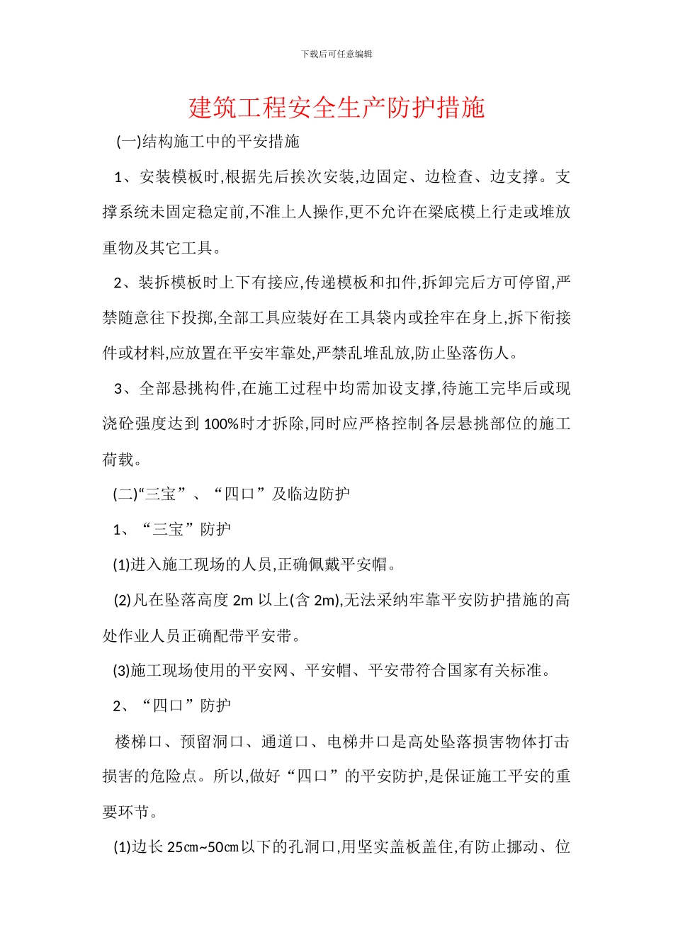 建筑工程安全生产防护措施_第1页