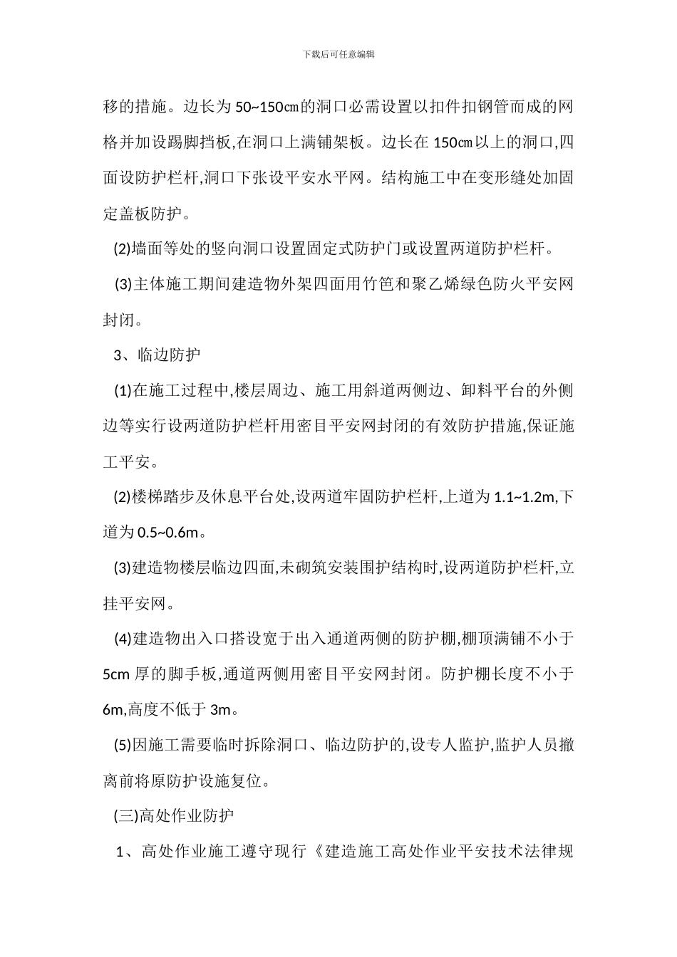 建筑工程安全生产防护措施_第2页