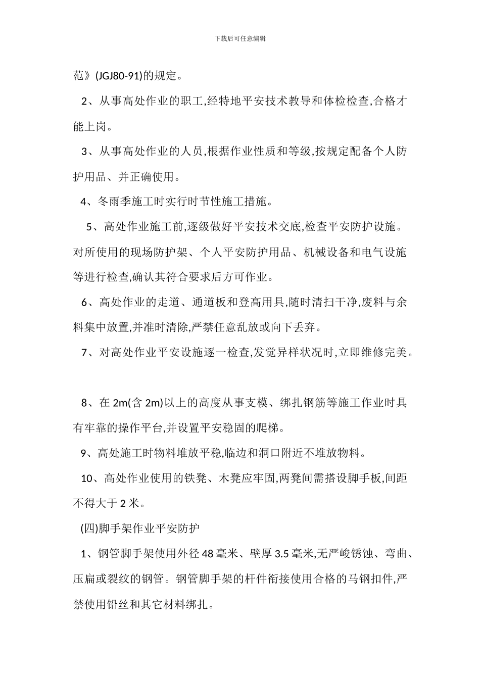 建筑工程安全生产防护措施_第3页