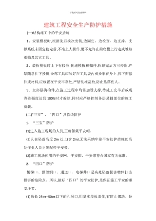 建筑工程安全生产防护措施