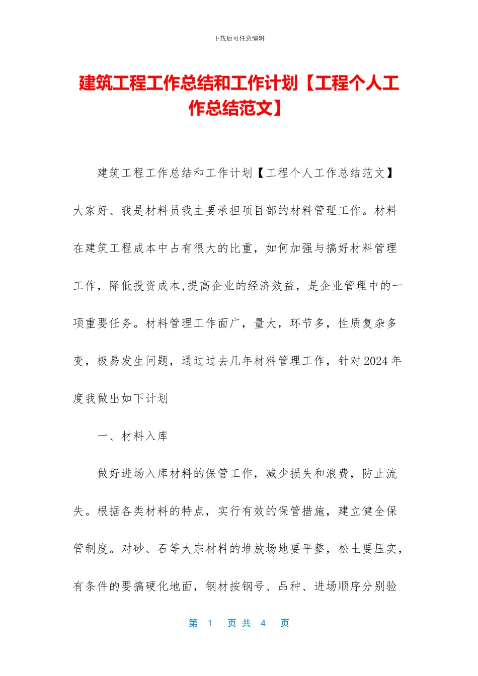 建筑工程工作总结和工作计划_第1页