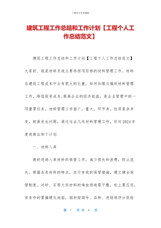 建筑工程工作总结和工作计划