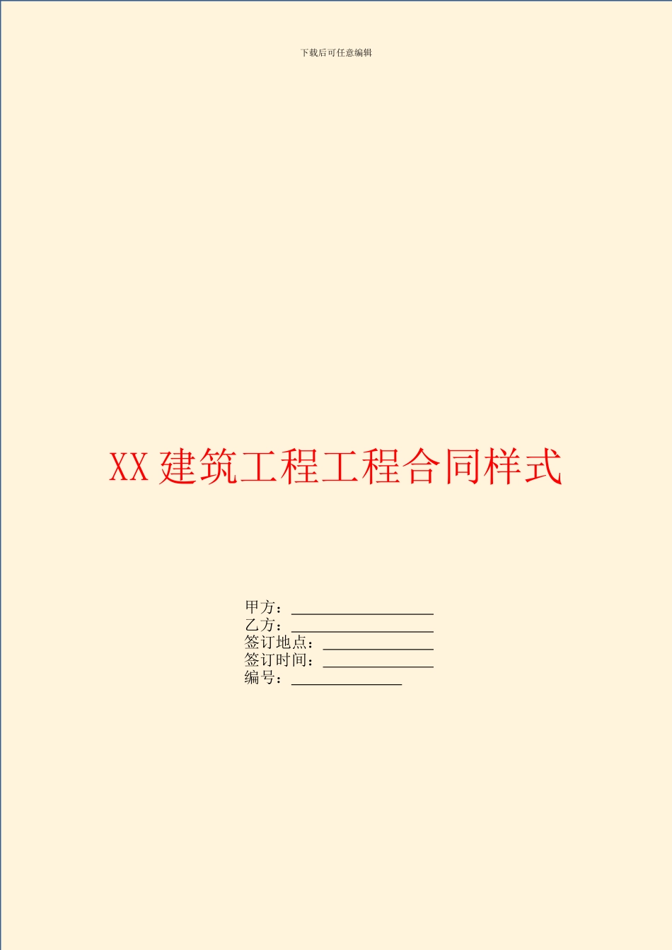 建筑工程工程合同样式_第1页