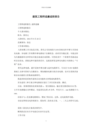 建筑工程师述廉述职报告