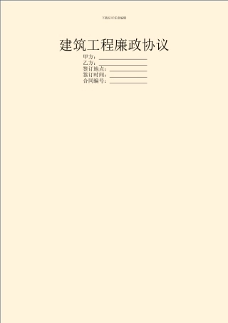 建筑工程廉政协议