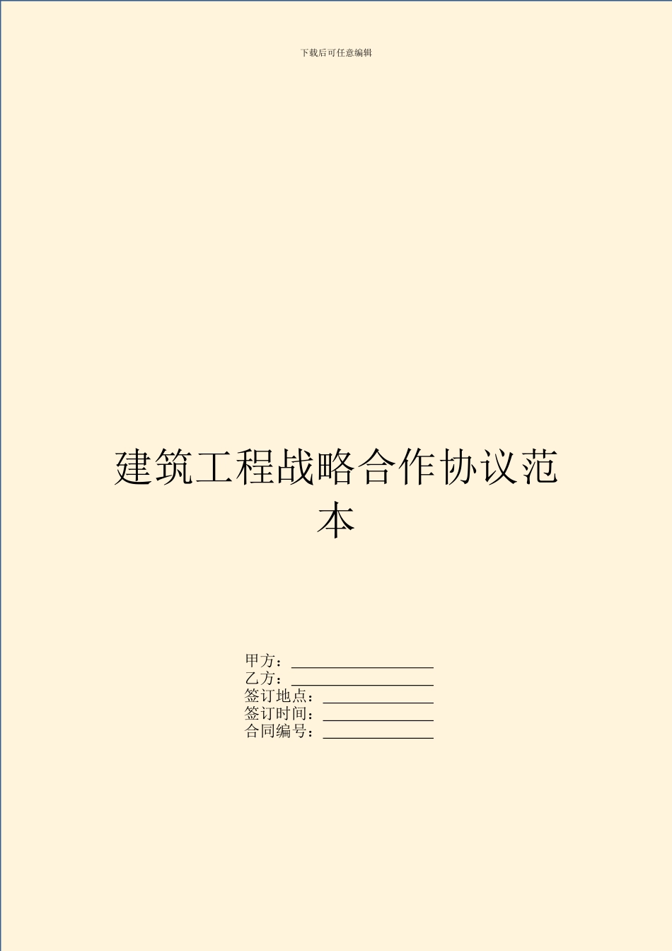 建筑工程战略合作协议范本_第1页