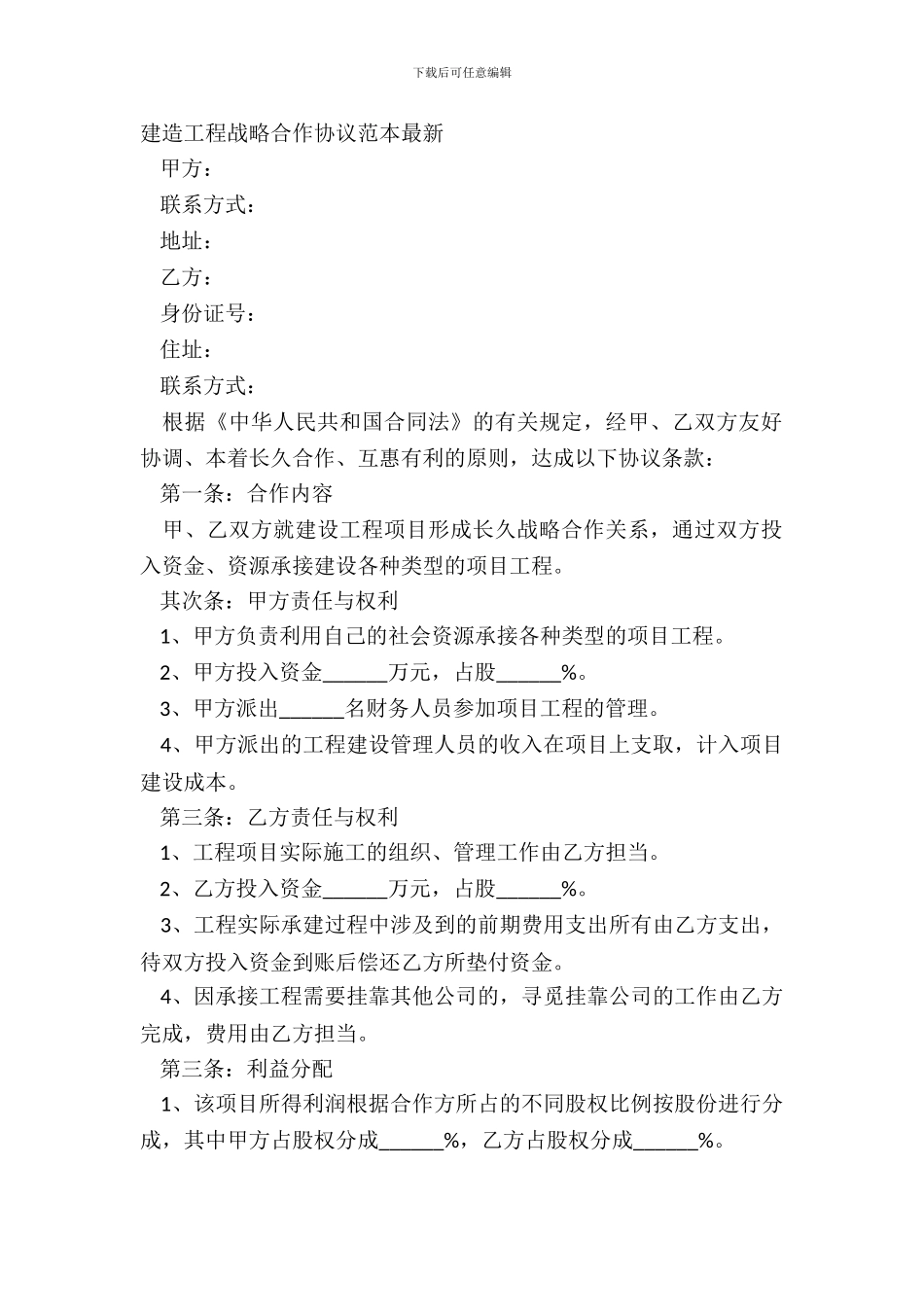 建筑工程战略合作协议范本_第2页