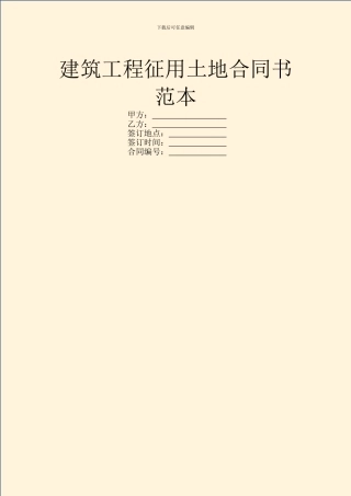 建筑工程征用土地合同书范本