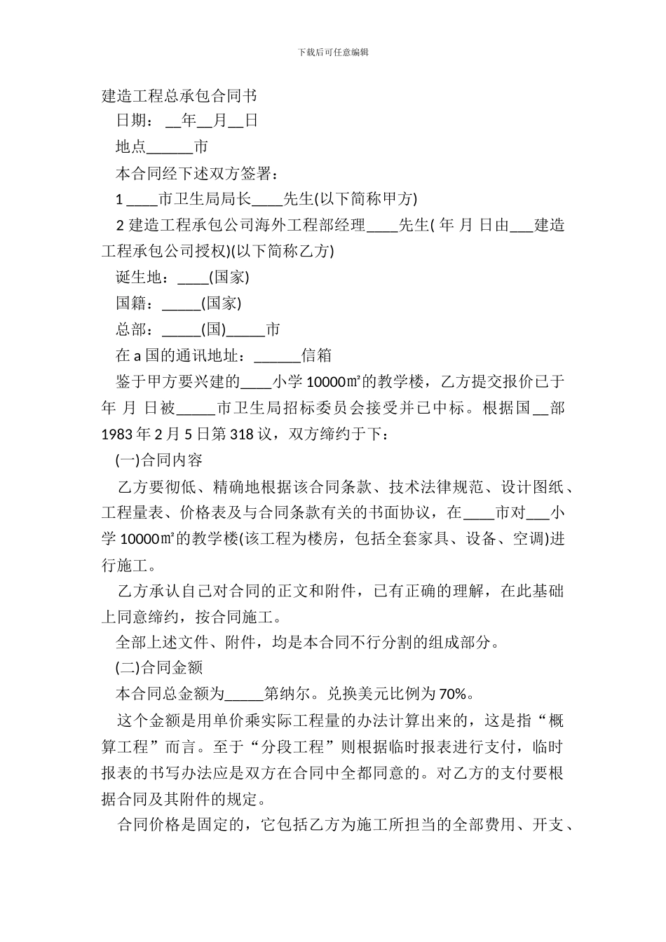 建筑工程总承包合同书_第2页