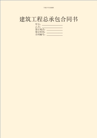 建筑工程总承包合同书