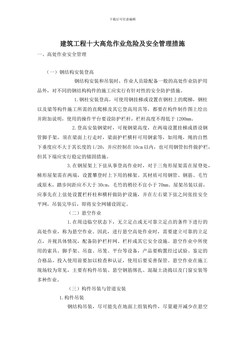 建筑工程十大高危作业危险及安全管理措施_第1页