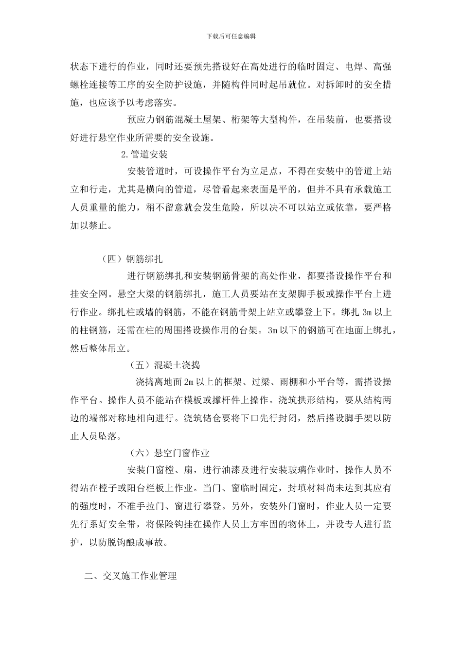 建筑工程十大高危作业危险及安全管理措施_第2页