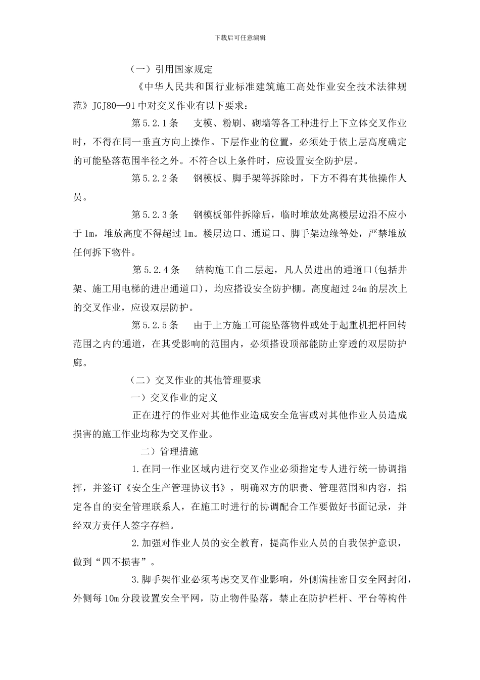 建筑工程十大高危作业危险及安全管理措施_第3页