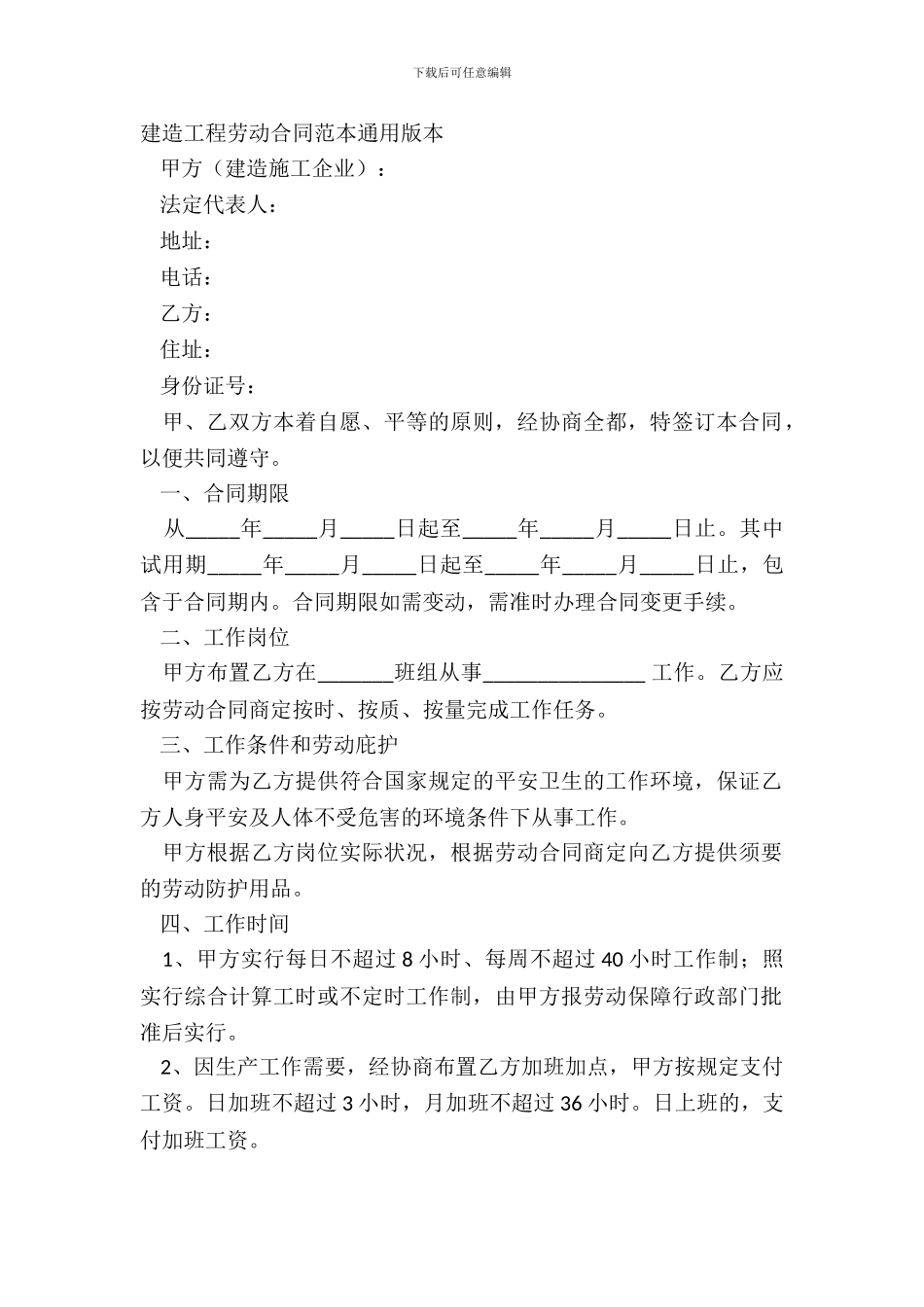 建筑工程劳动合同范本通用版本_第2页