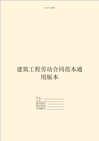 建筑工程劳动合同范本通用版本