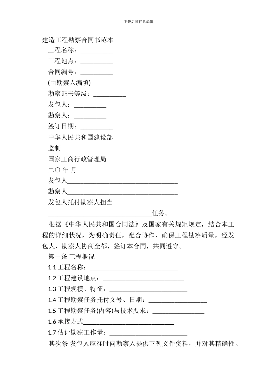 建筑工程勘察合同书范本_第2页