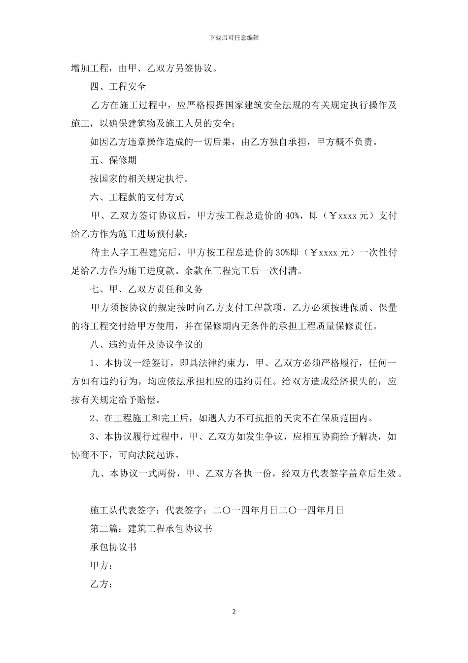 建筑工程承包协议书_第2页