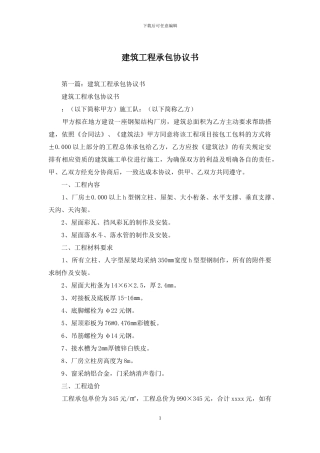 建筑工程承包协议书