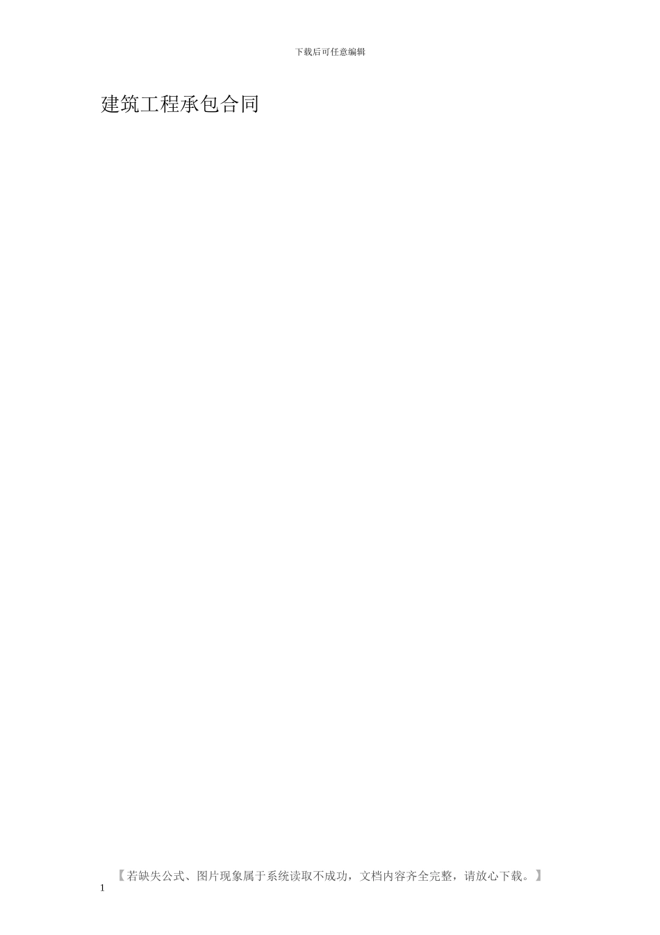 建筑工程承包合同_第1页