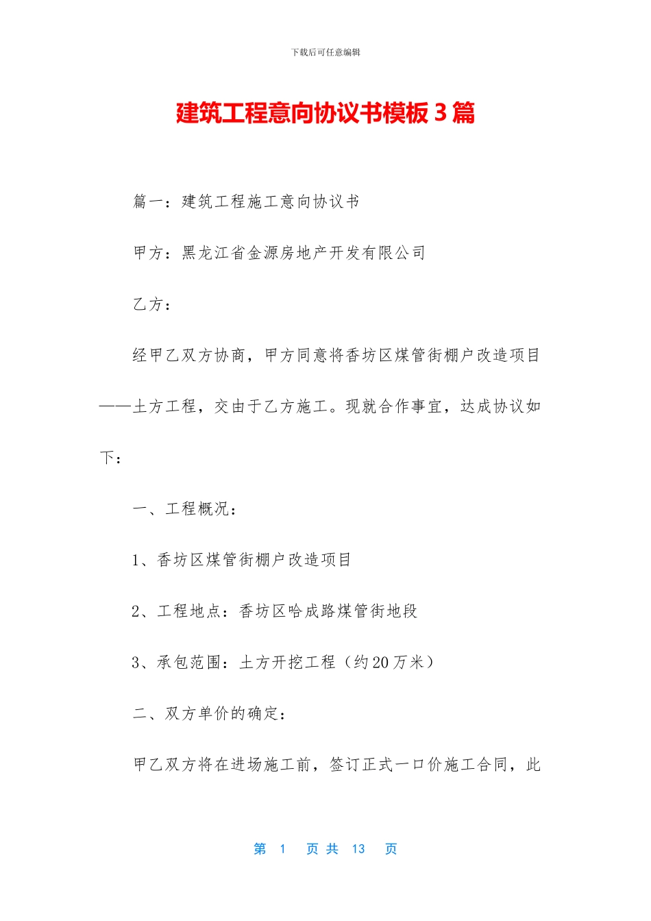 建筑工程意向协议书模板3篇_第1页