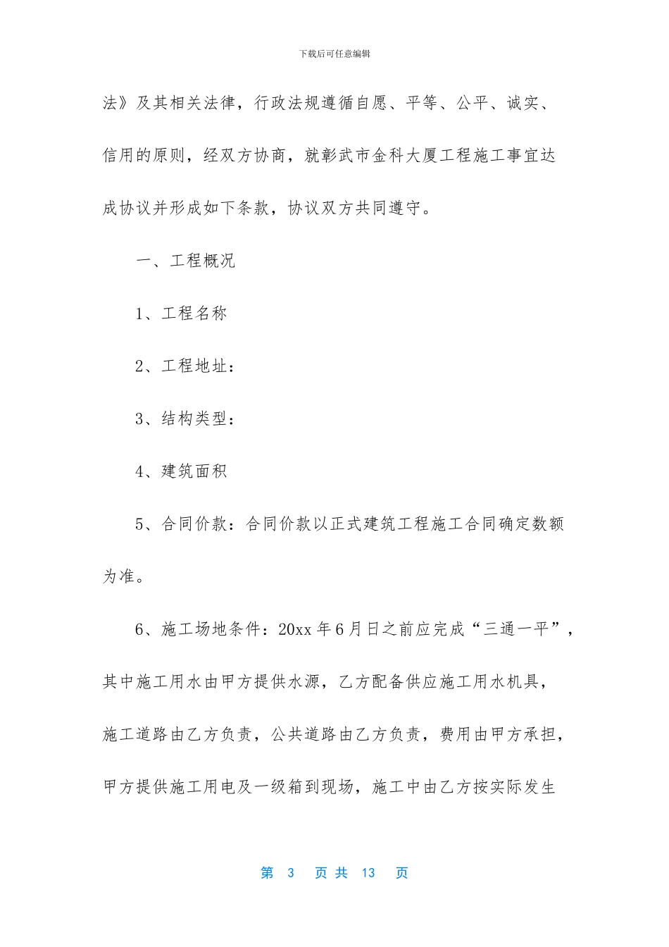 建筑工程意向协议书模板3篇_第3页