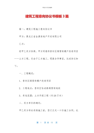 建筑工程意向协议书模板3篇