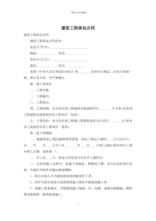 建筑工程承包合同