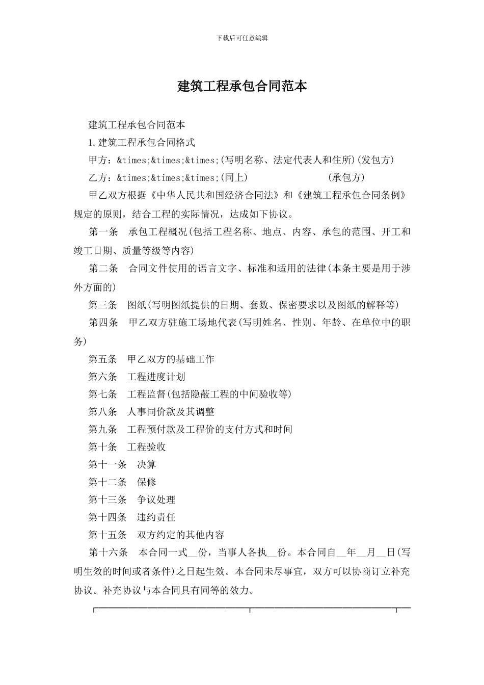 建筑工程承包合同范本_第1页