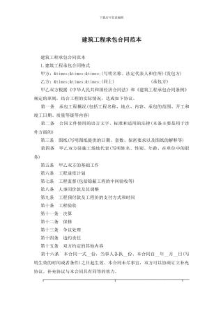 建筑工程承包合同范本