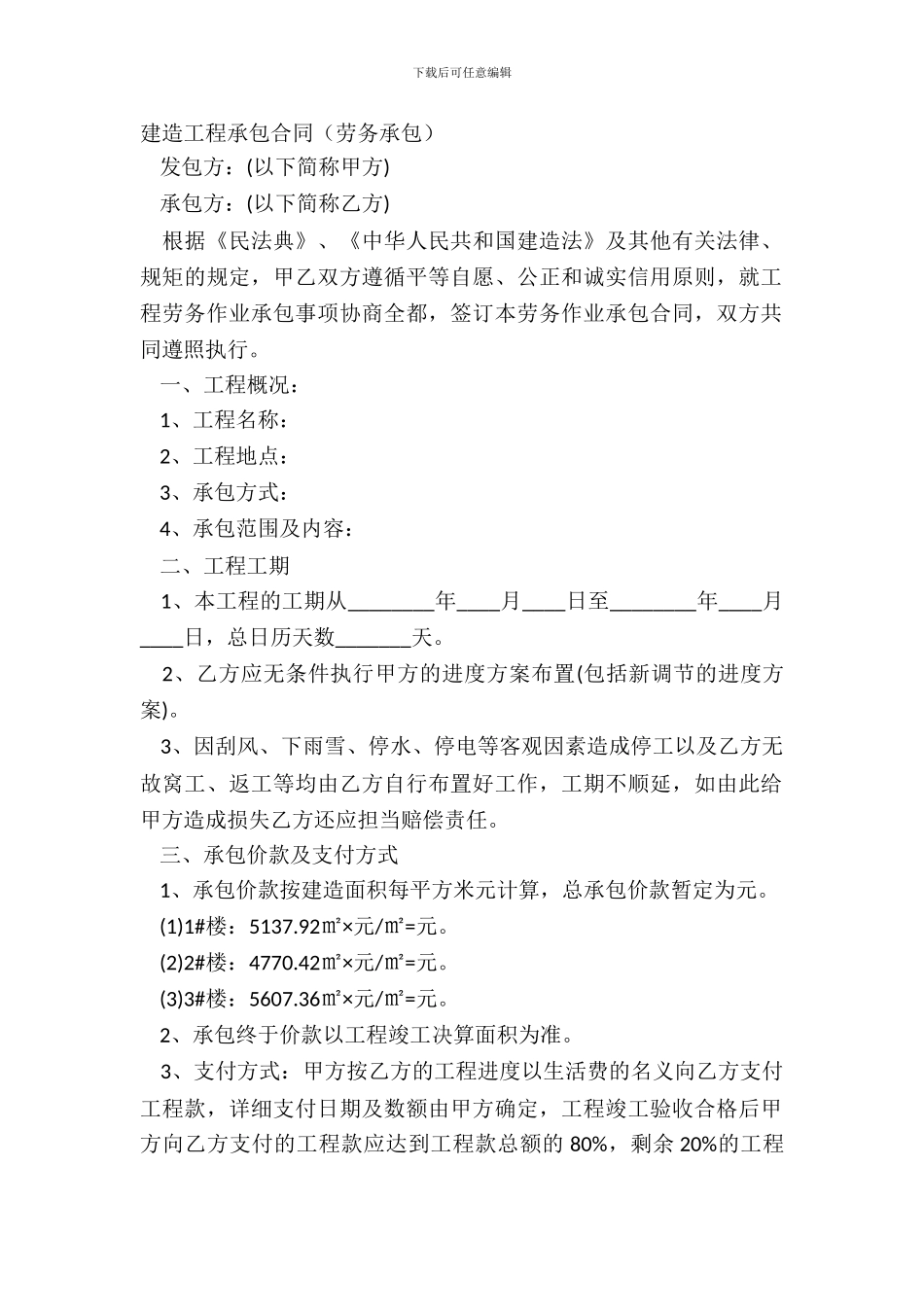 建筑工程承包合同劳务承包_第2页