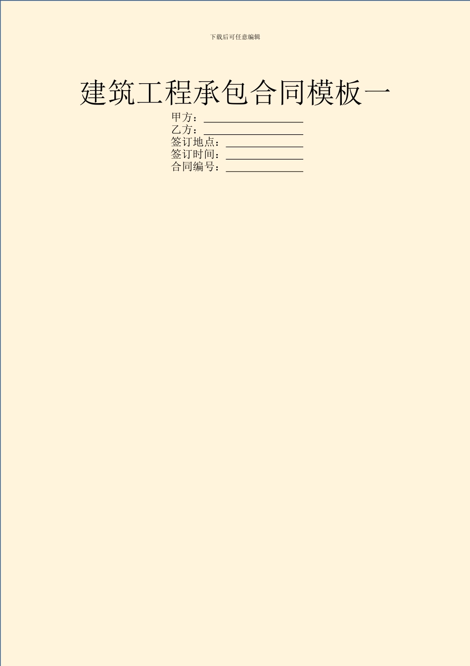 建筑工程承包合同模板一_第1页