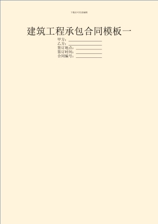 建筑工程承包合同模板一