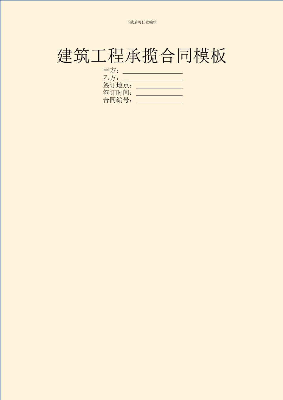 建筑工程承揽合同模板_第1页
