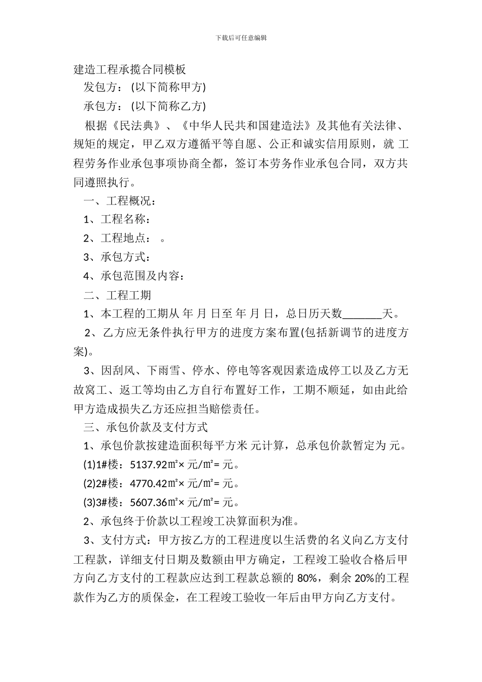 建筑工程承揽合同模板_第2页