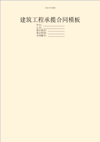 建筑工程承揽合同模板