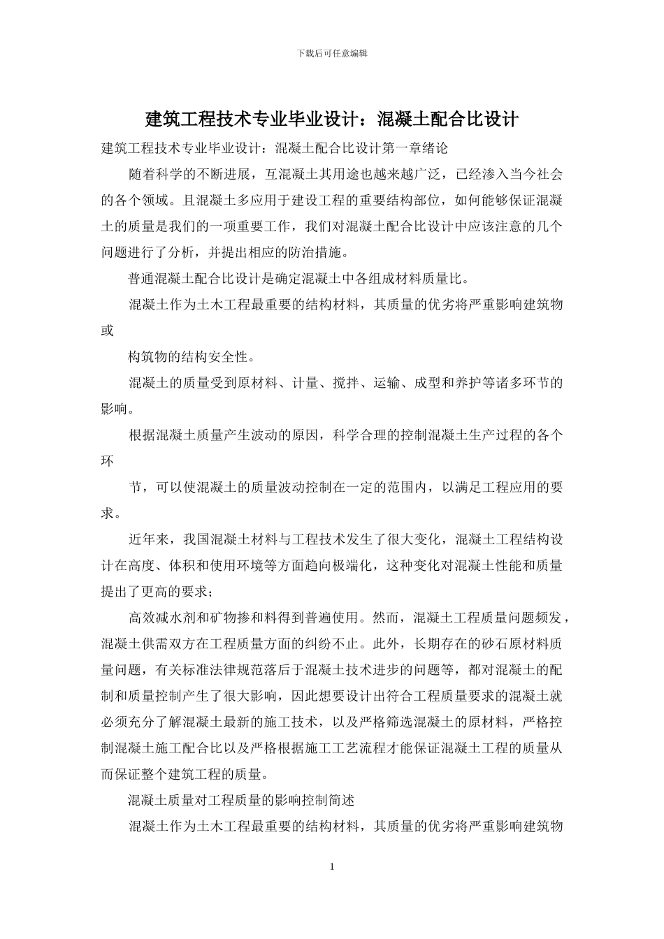 建筑工程技术专业毕业设计：混凝土配合比设计_第1页
