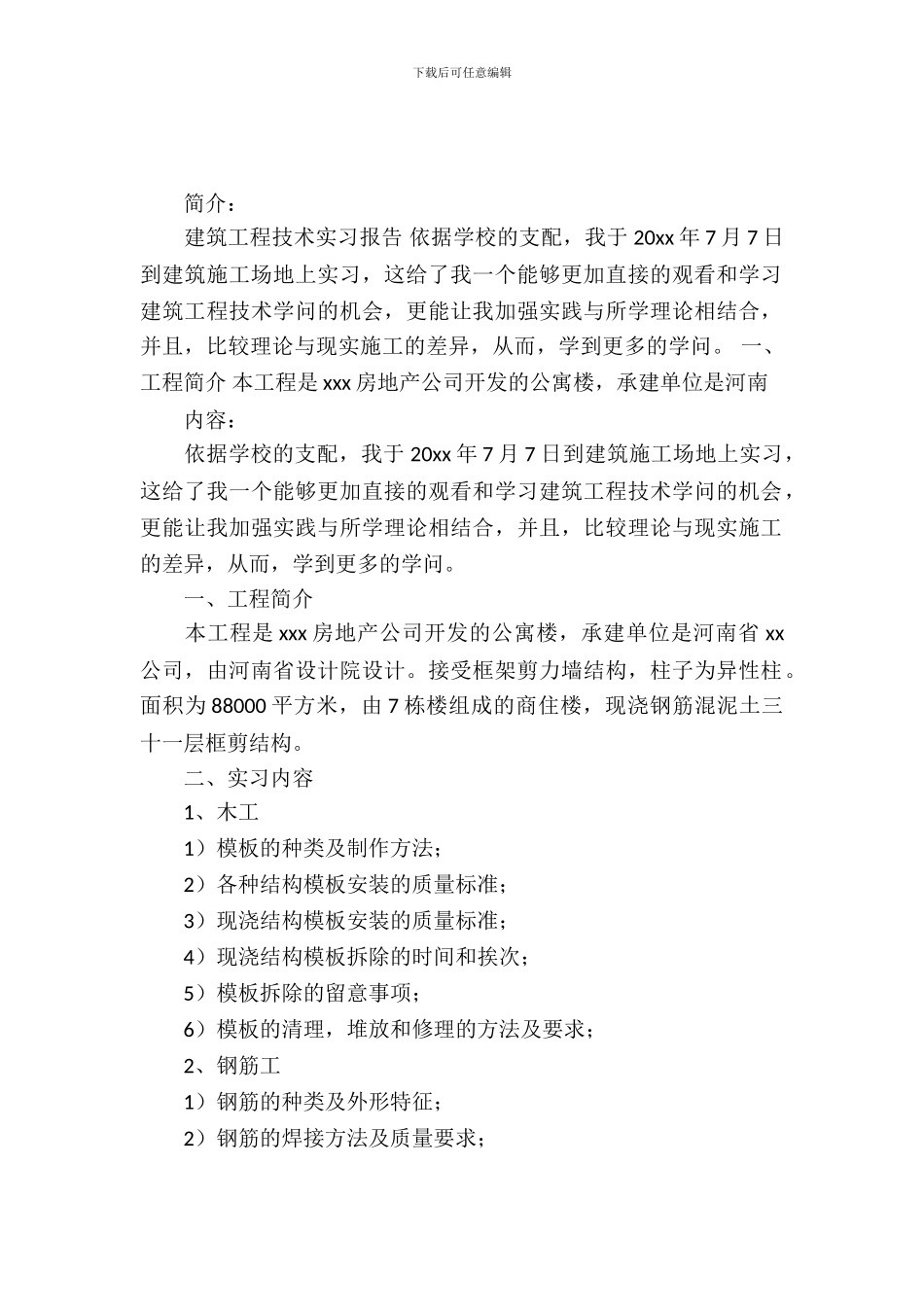 建筑工程技术实习报告_第2页