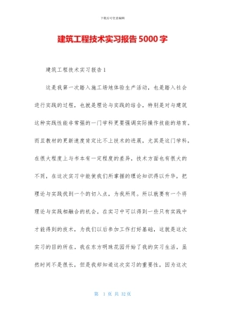 建筑工程技术实习报告5000字