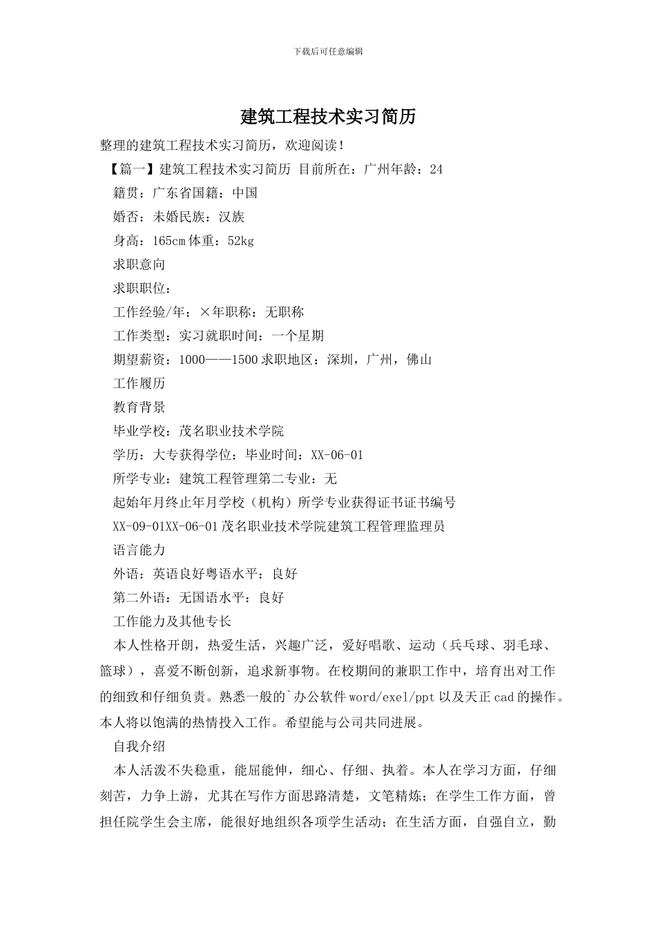 建筑工程技术实习简历_第1页