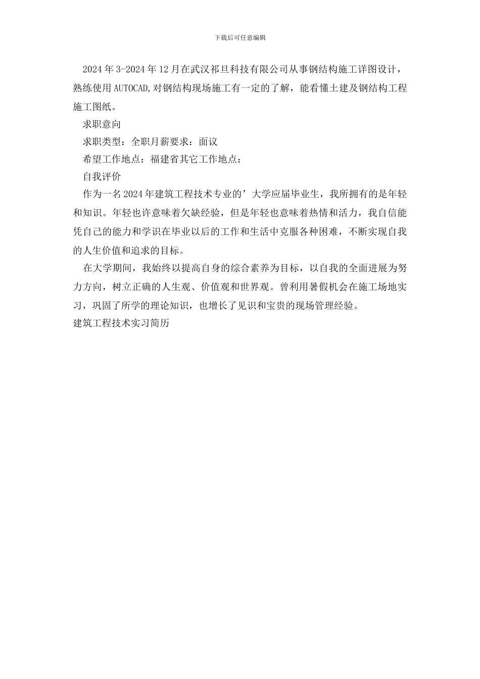 建筑工程技术实习简历_第3页