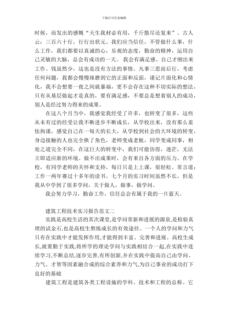 建筑工程技术实习报告范文3篇_第3页