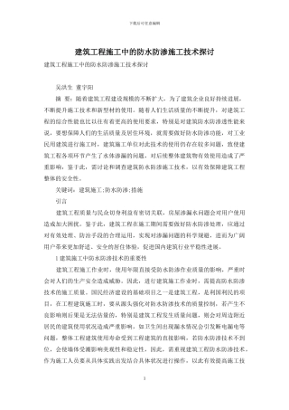 建筑工程施工中的防水防渗施工技术探讨