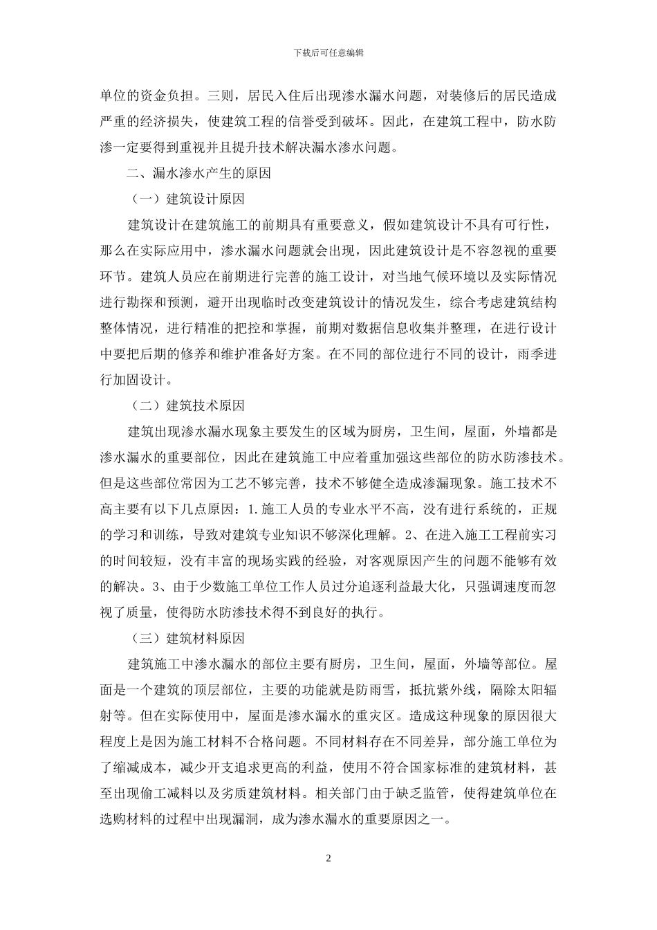 建筑工程施工中的防水防渗施工技术研究_第2页