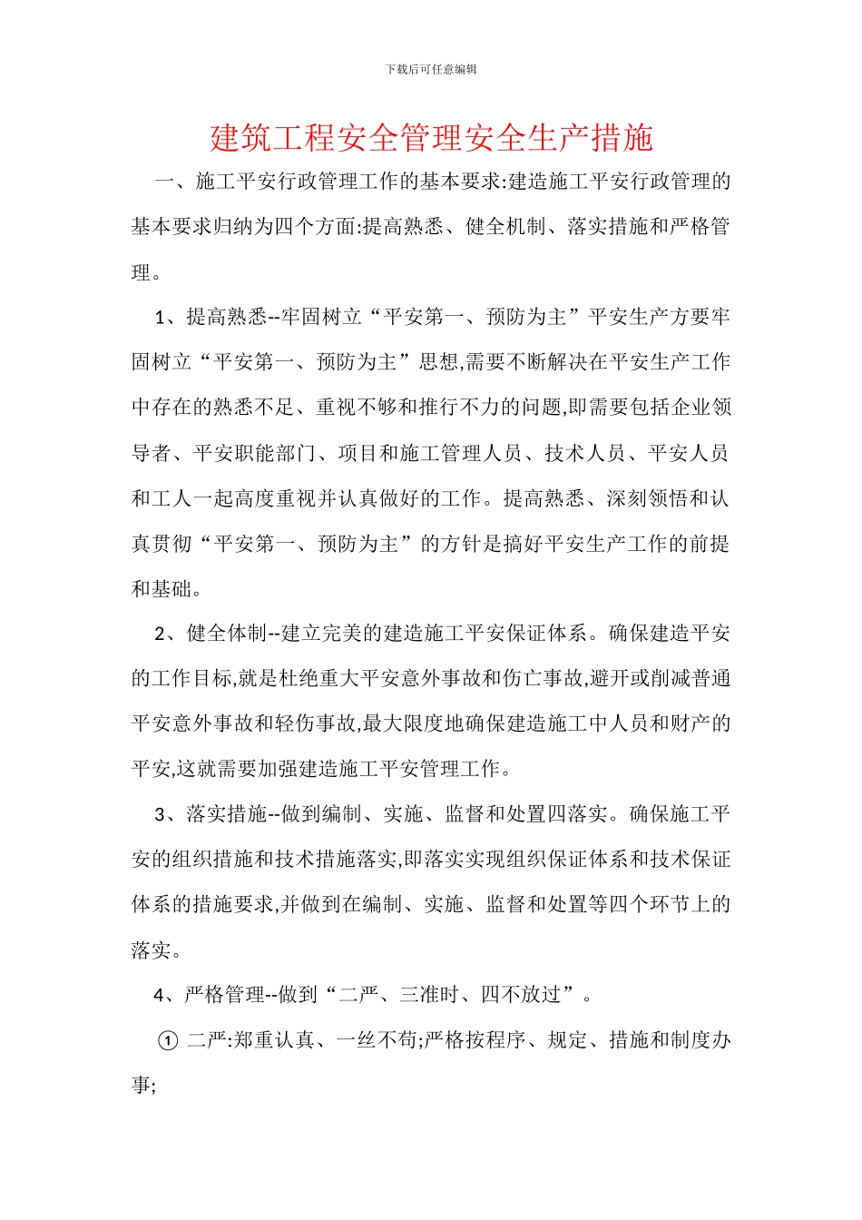 建筑工程安全管理安全生产措施_第1页