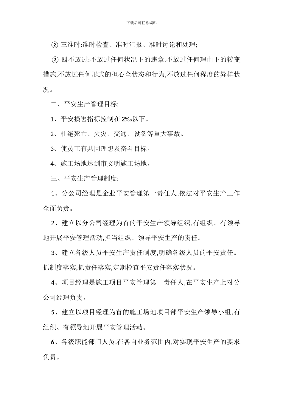 建筑工程安全管理安全生产措施_第2页