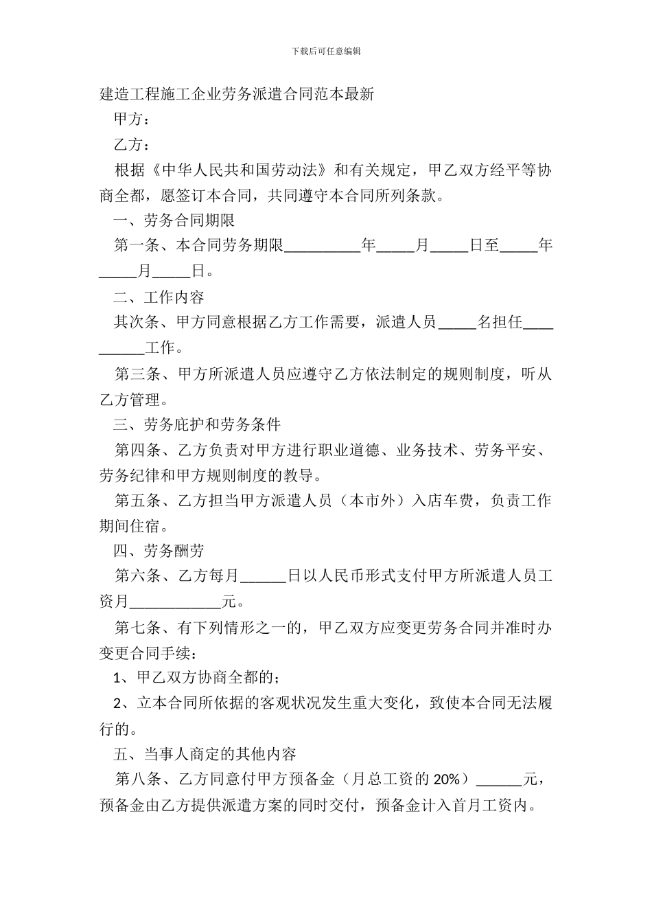 建筑工程施工企业劳务派遣合同范本_第2页