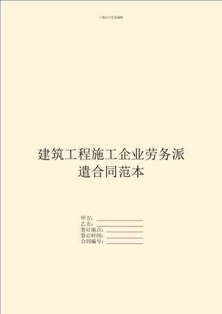 建筑工程施工企业劳务派遣合同范本